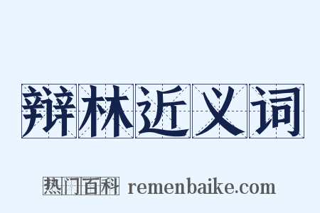 辩林近义词是什么意思的图片